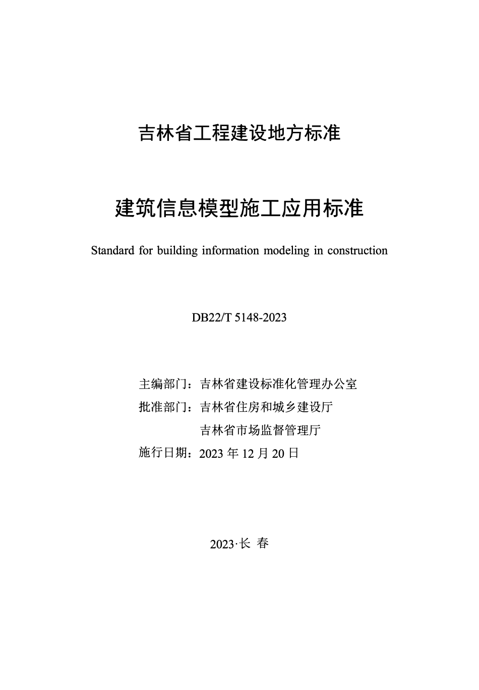DB22T 5148-2023 建筑信息模型施工应用标准.pdf_第1页
