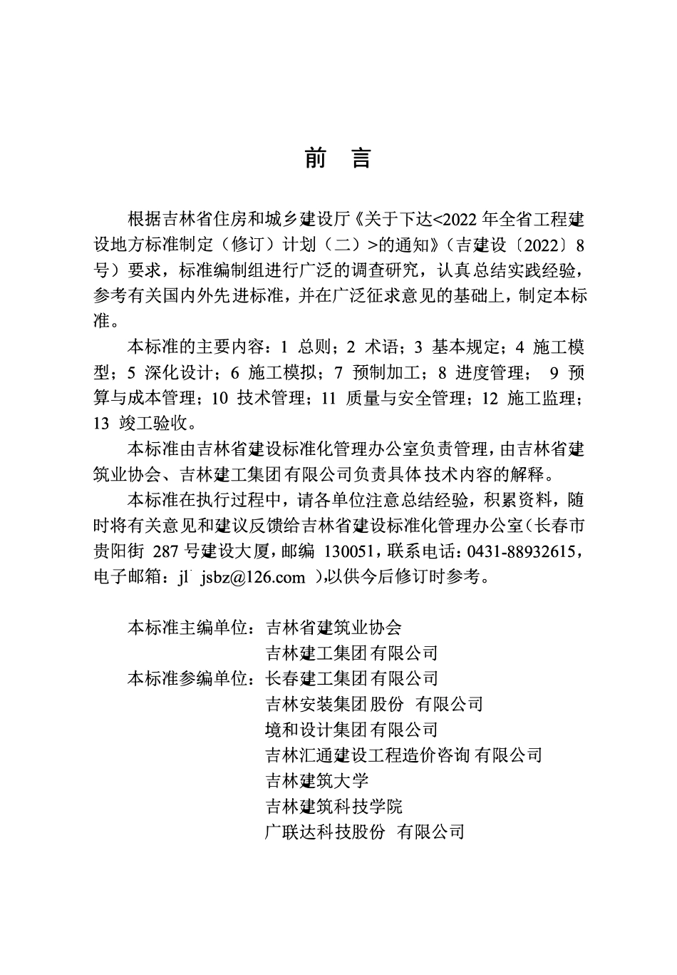 DB22T 5148-2023 建筑信息模型施工应用标准.pdf_第3页