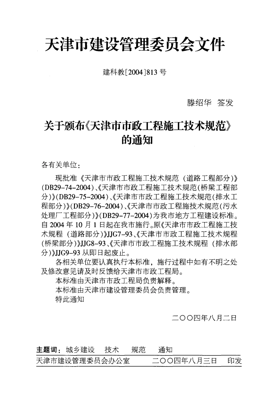 DB29-74-2004 天津市市政工程施工技术规范(道路工程部分).pdf_第2页