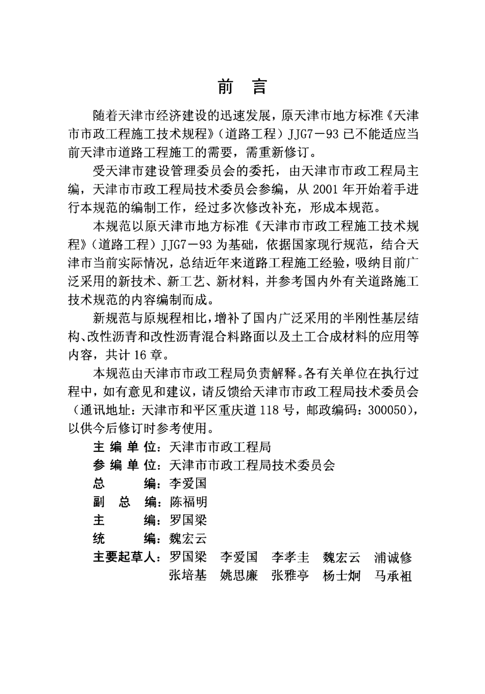 DB29-74-2004 天津市市政工程施工技术规范(道路工程部分).pdf_第3页