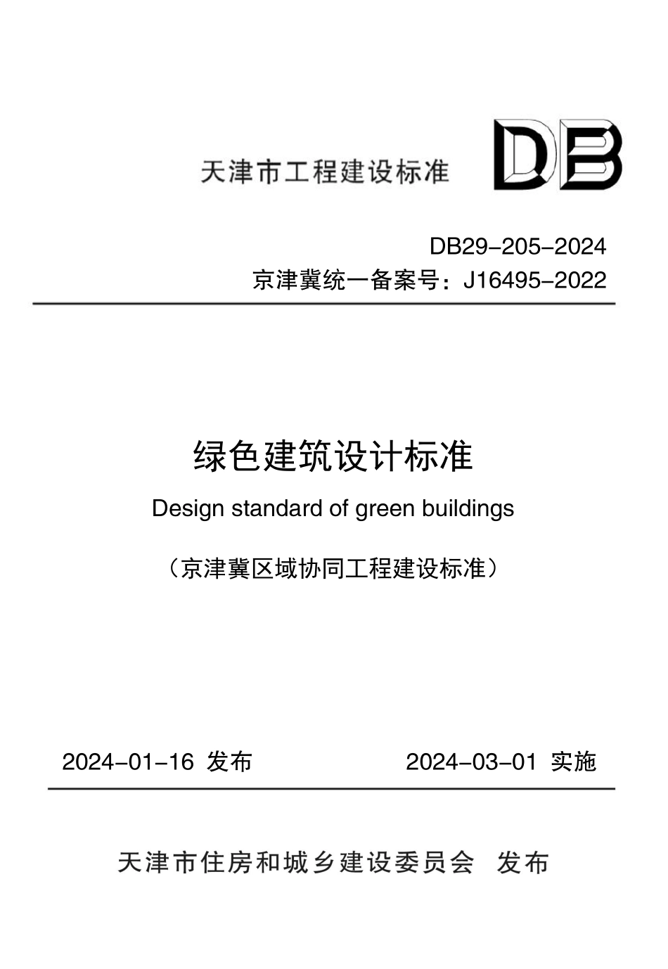 DB29-205-2024 绿色建筑设计标准.pdf_第1页