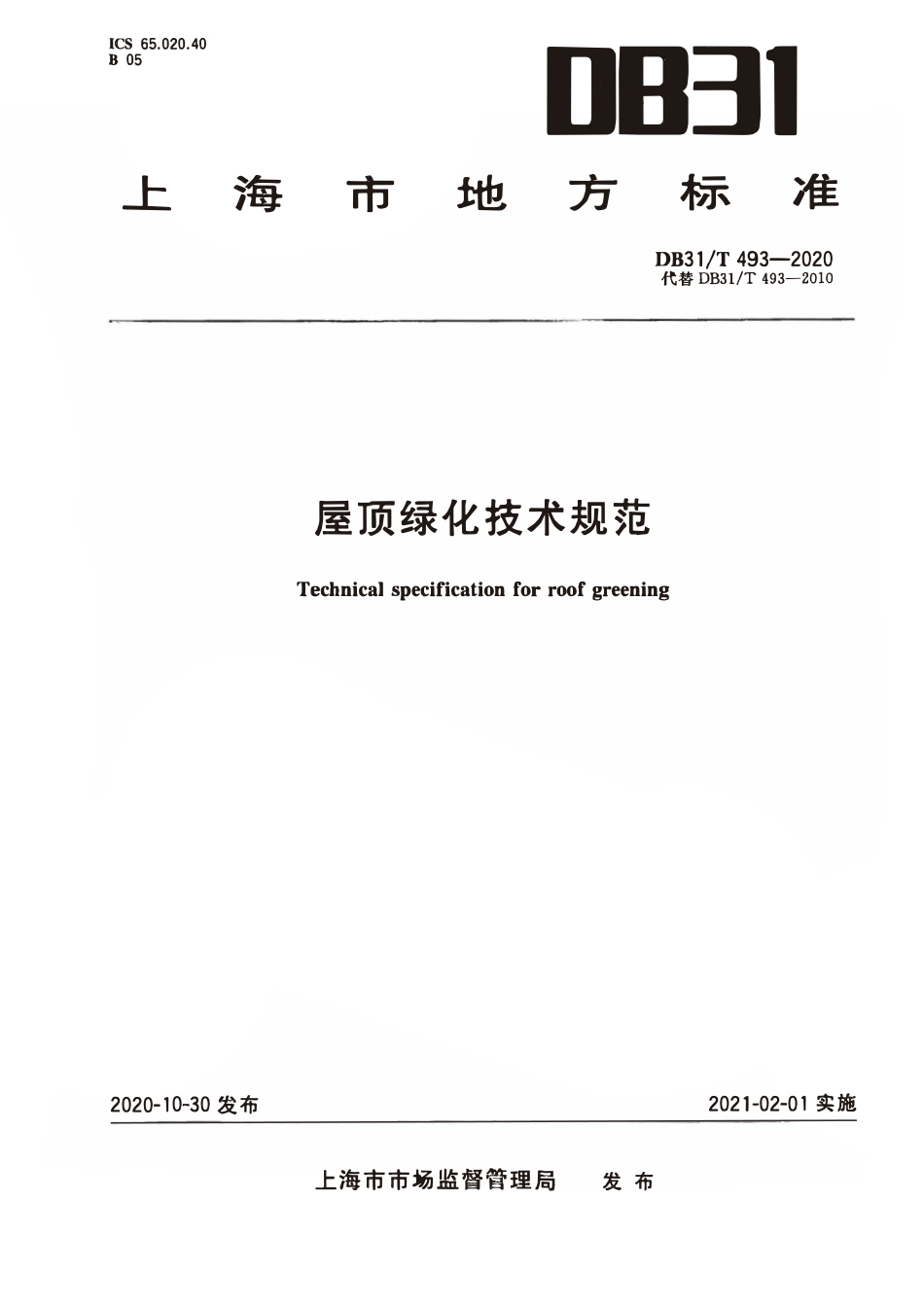 DB31T493-2020 屋顶绿化技术规范.pdf_第1页