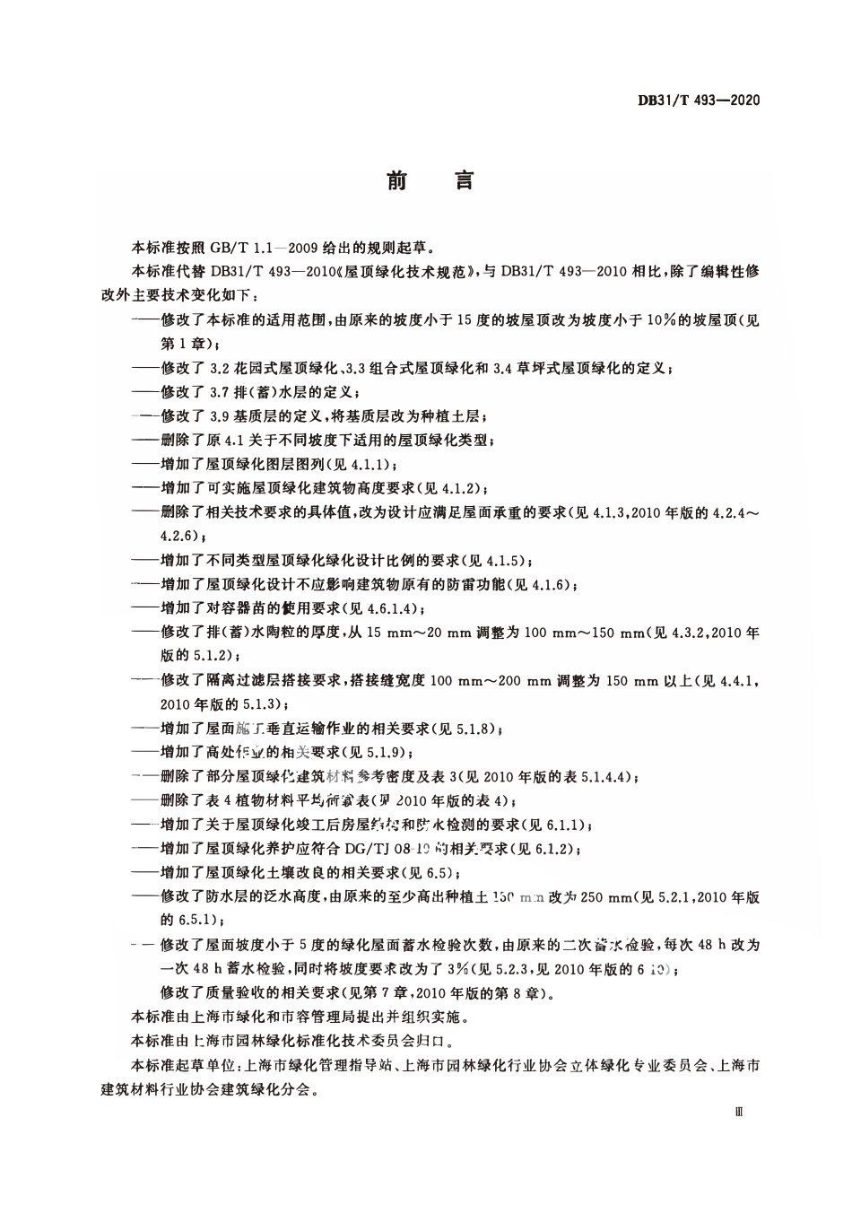 DB31T493-2020 屋顶绿化技术规范.pdf_第3页