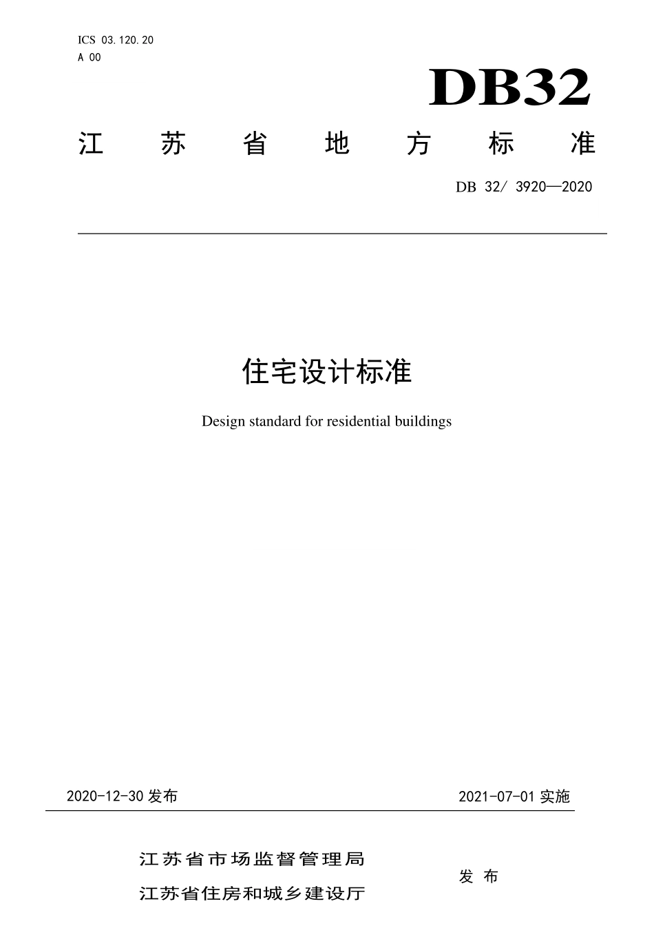 DB32 3920-2020 住宅设计标准.pdf_第1页