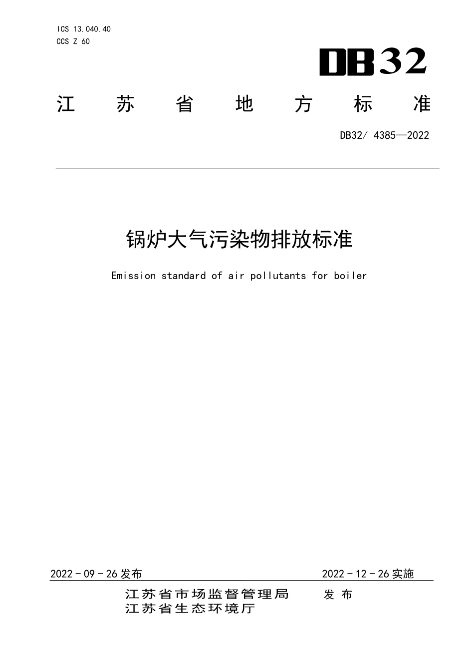 DB32 4385-2022 锅炉大气污染物排放标准.pdf_第1页