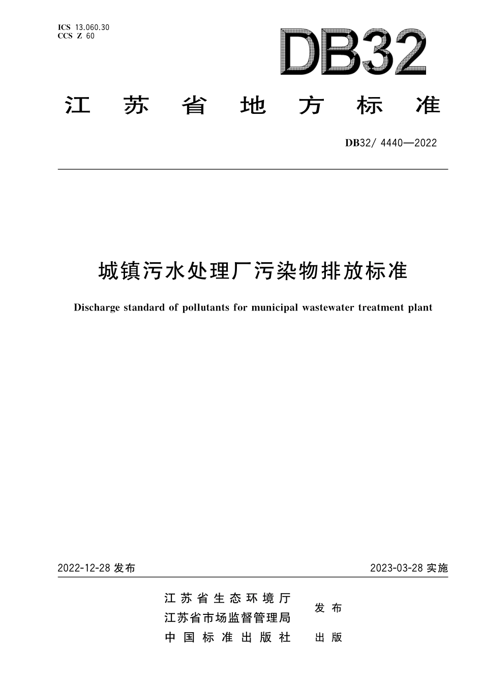 DB32 4440-2022 城镇污水处理厂污染物排放标准.pdf_第1页