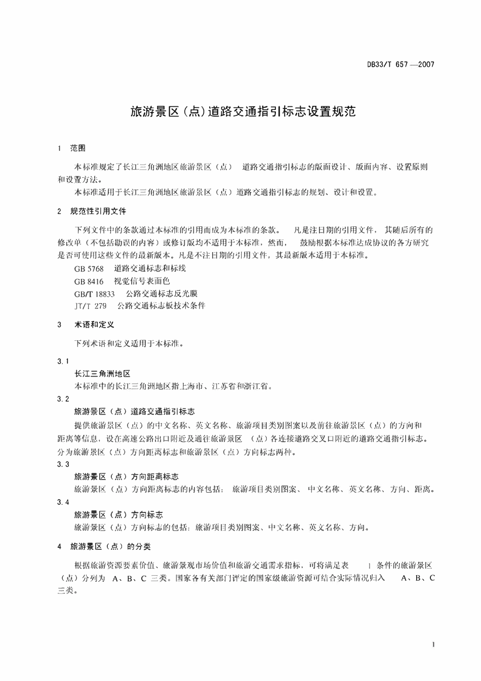 DB32T 1091-2007 江苏省旅游景区（点）道路交通指引标志设置规范.pdf_第3页