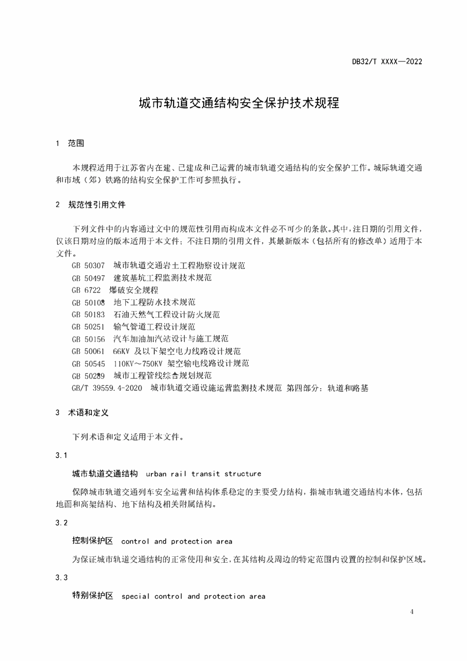 DB32T 2022 城市轨道交通结构安全保护技术规程.pdf_第3页
