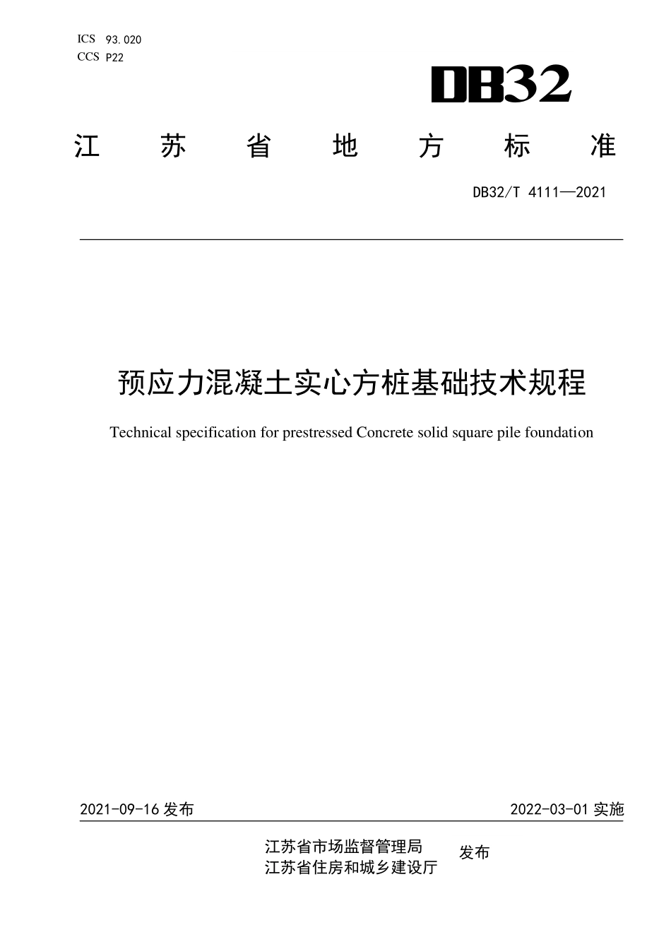 DB32T 4111-2021 预应力混凝土实心方桩基础技术规程.pdf_第1页