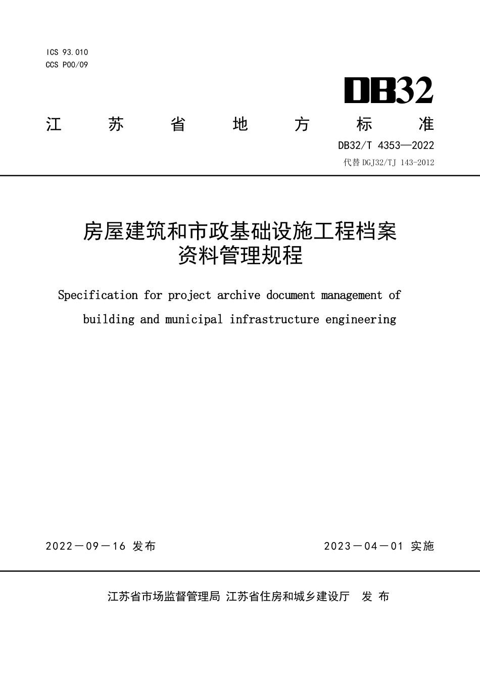 DB32T 4353-2022 房屋建筑和市政基础设施工程档案资料管理规程.pdf_第1页