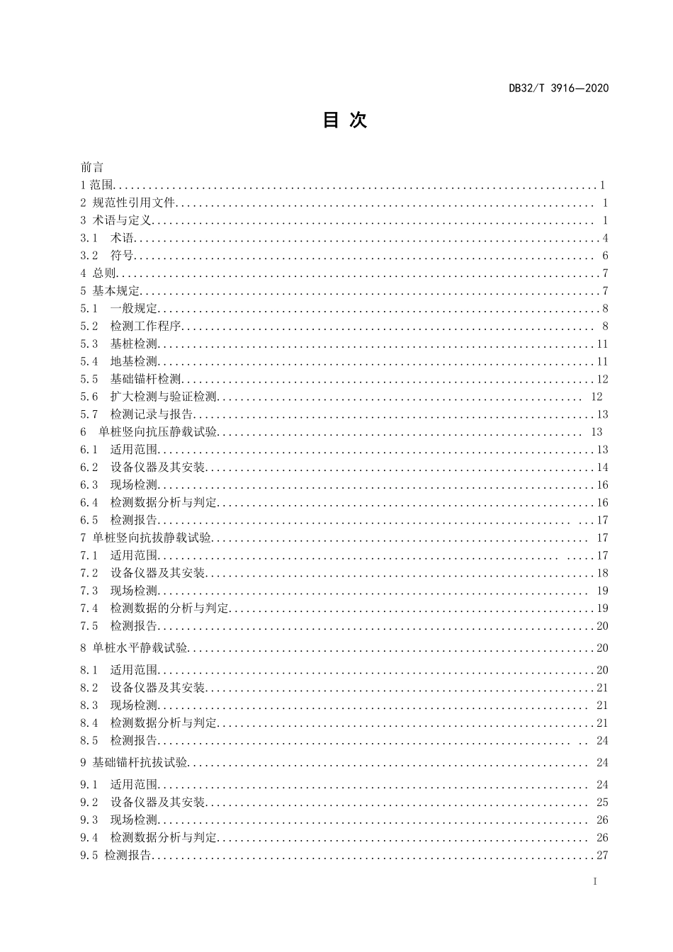DB32T3916-2020 建筑地基基础检测规程（无条文说明）.pdf_第2页