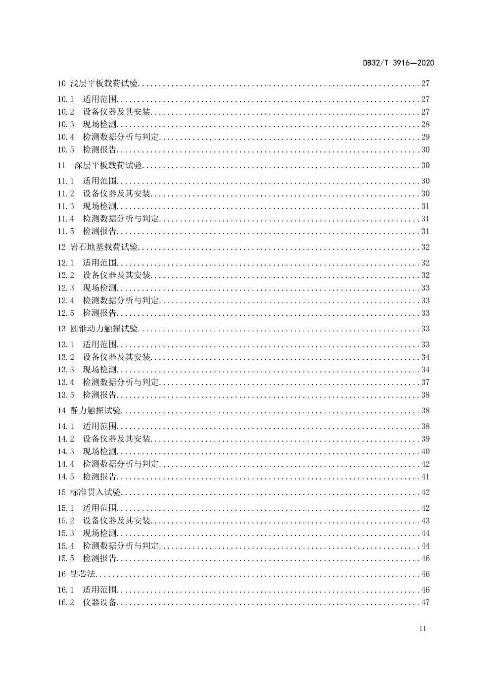 DB32T3916-2020 建筑地基基础检测规程（无条文说明）.pdf_第3页