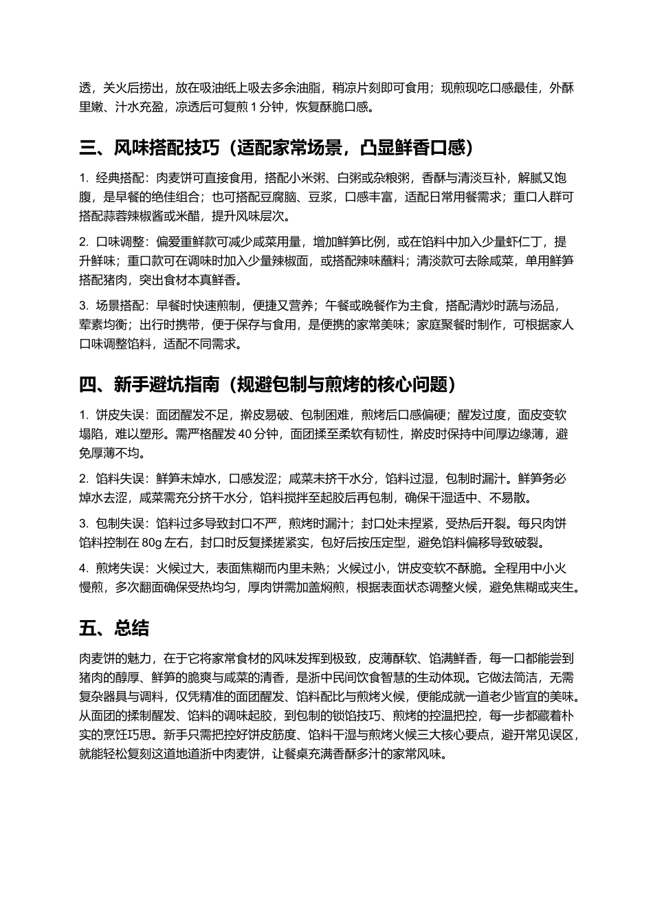 肉麦饼：香酥多汁的浙中传统家常饼.docx_第3页