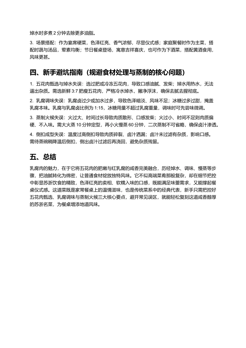 乳腐肉：软糯咸香的苏浙经典家常菜.docx_第3页