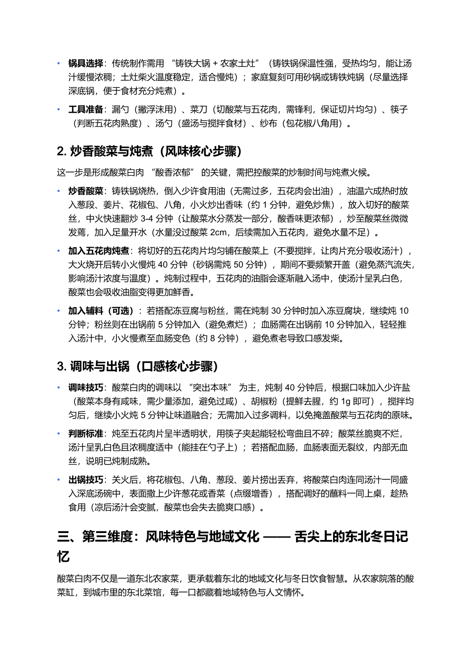 酸菜白肉：东北炕头上的酸香暖味与冬日温情.docx_第3页