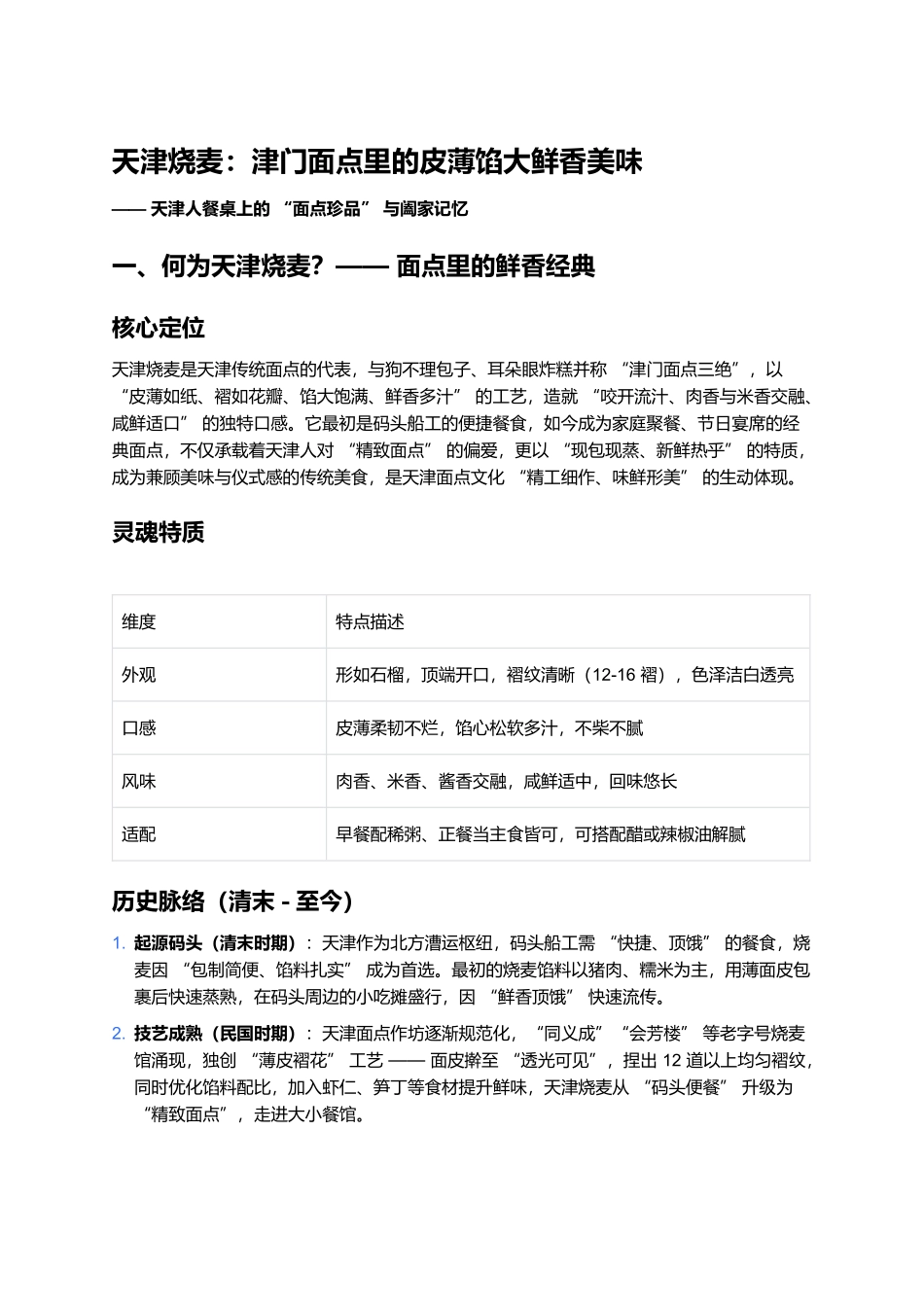 天津烧麦：津门面点里的皮薄馅大鲜香美味.docx_第1页