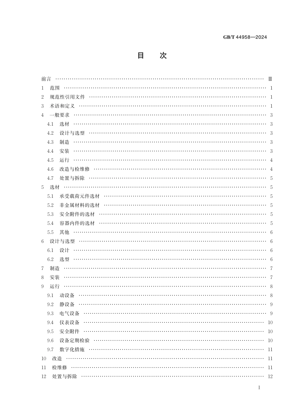 GBT44958-2024 化工设备安全管理规范.pdf_第2页