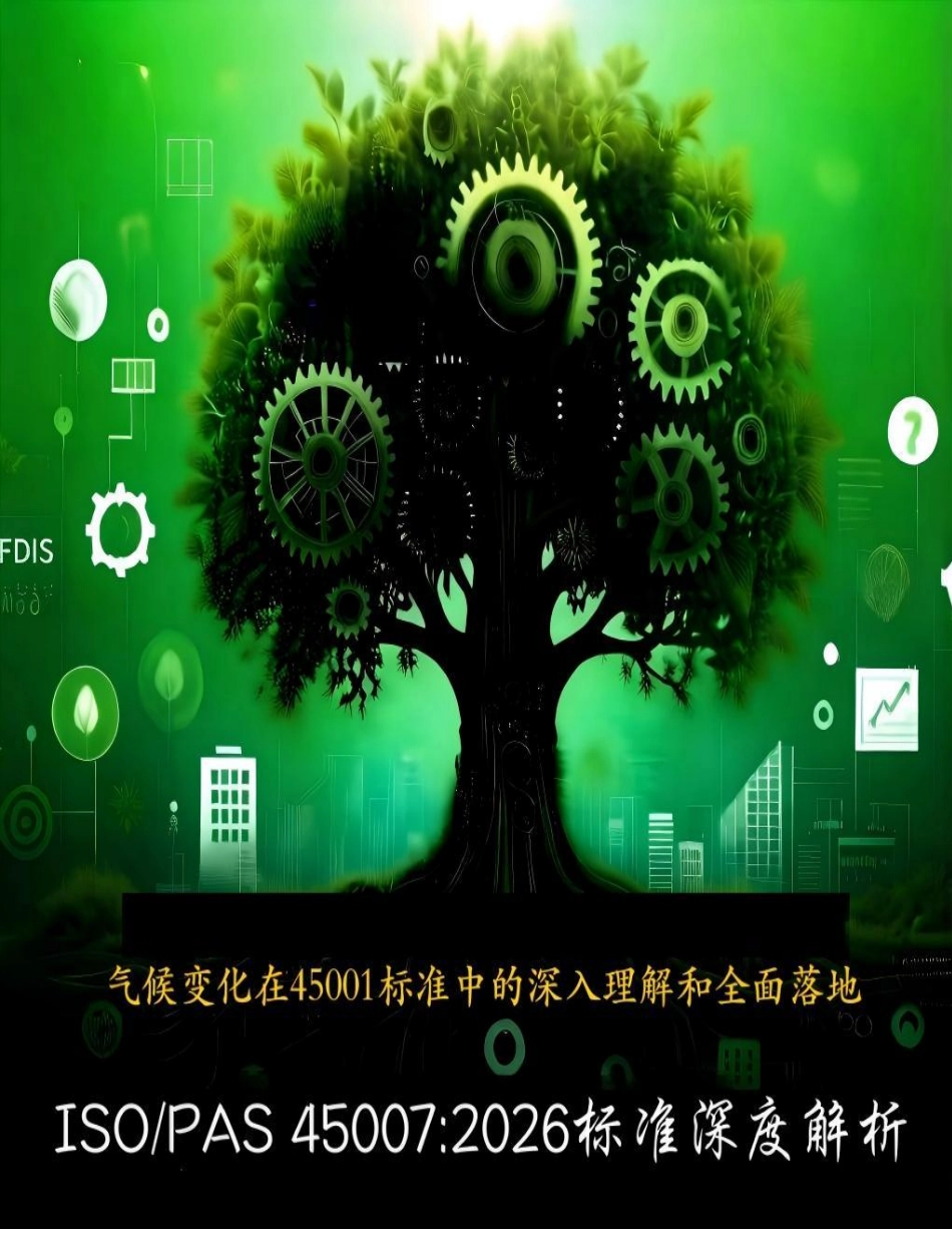 ISOPAS 450072026 标准深度解析-气候变化在ISO 450012018 标准中的深入理解和全面落地.pdf_第1页