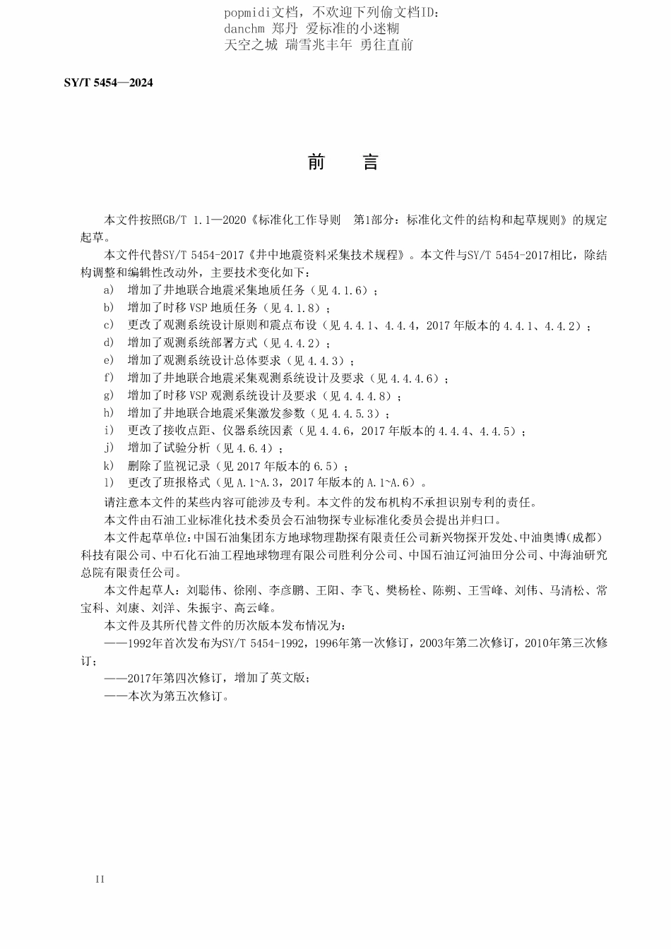 SYT 5454-2024 井中地震资料采集技术规程.pdf_第3页