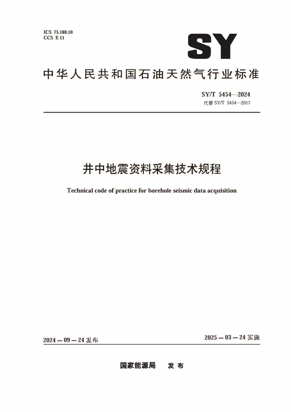 SYT 5454-2024E 井中地震资料采集技术规程.pdf_第1页