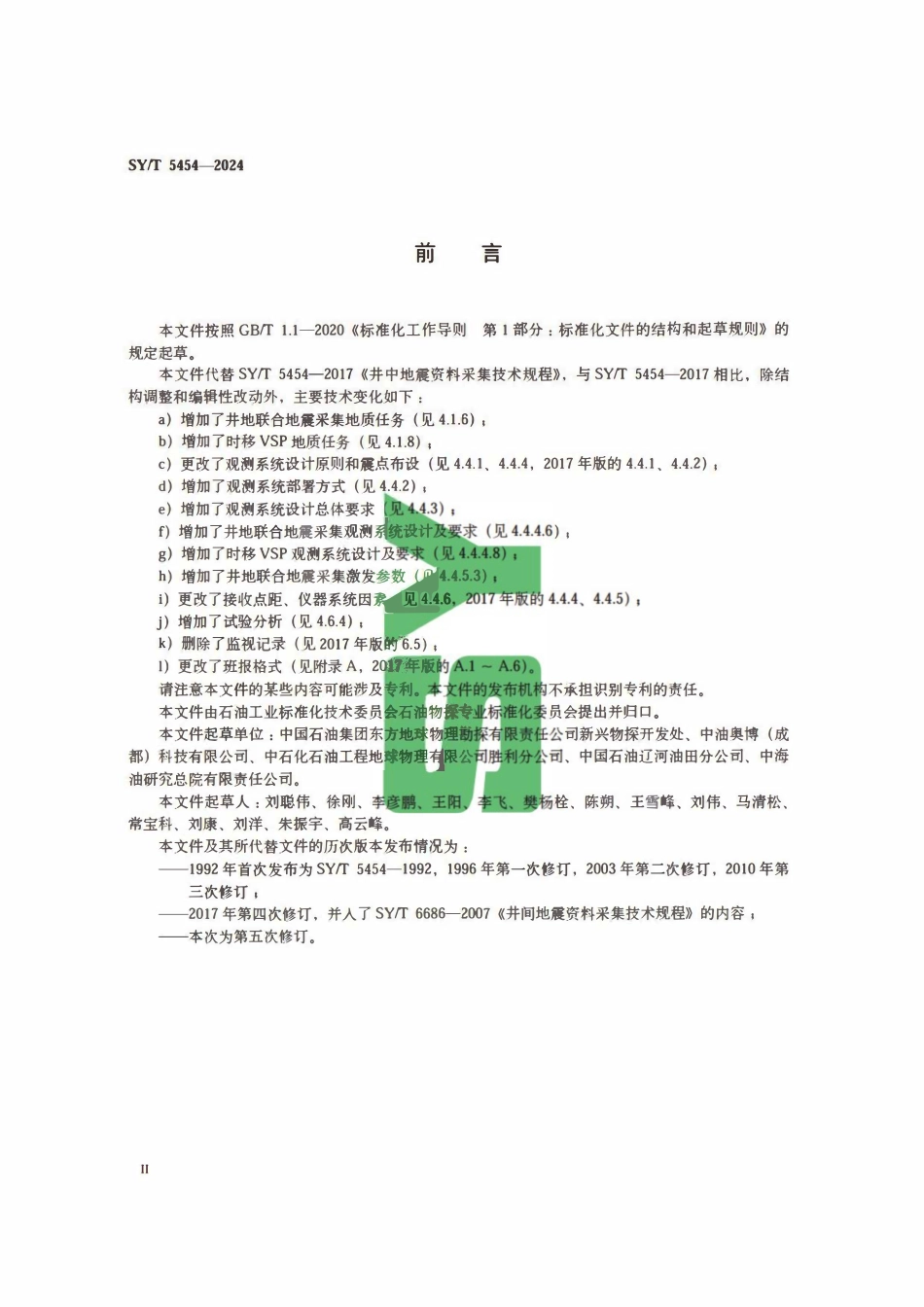 SYT 5454-2024E 井中地震资料采集技术规程.pdf_第3页