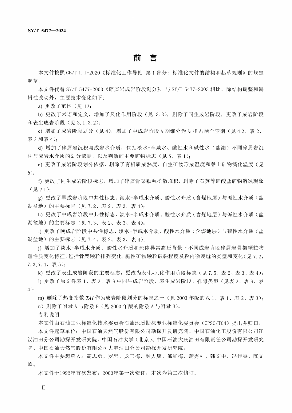 SYT 5477-2024 碎屑岩成岩阶段划分.pdf_第3页