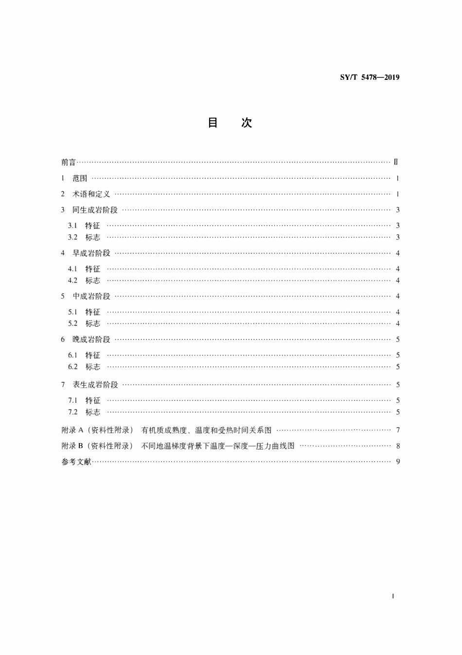 SYT 5478-2019 碳酸盐岩成岩阶段划分.pdf_第2页