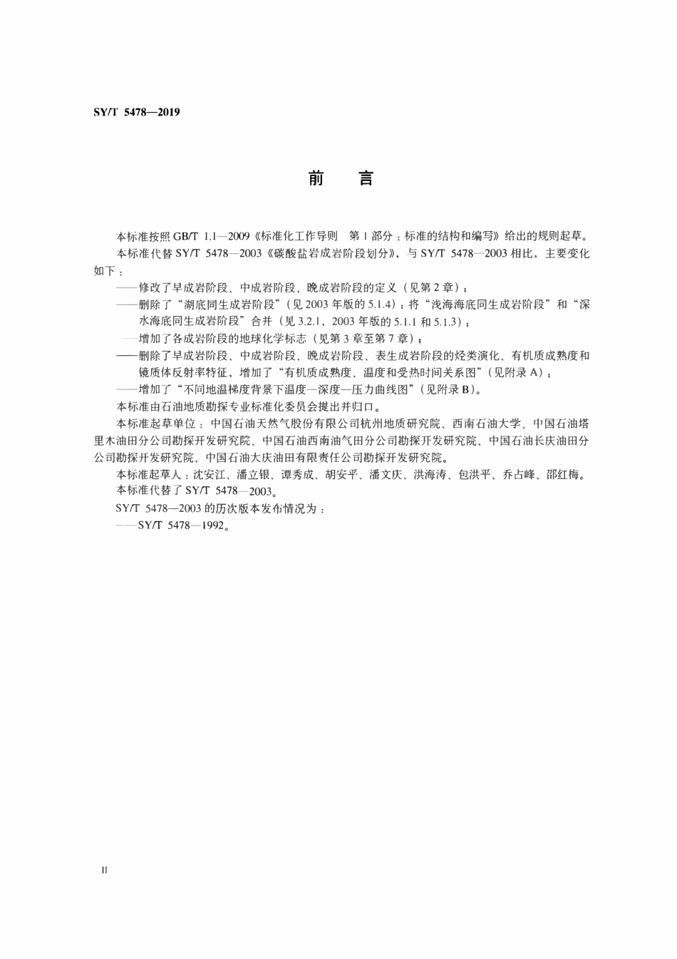 SYT 5478-2019 碳酸盐岩成岩阶段划分.pdf_第3页