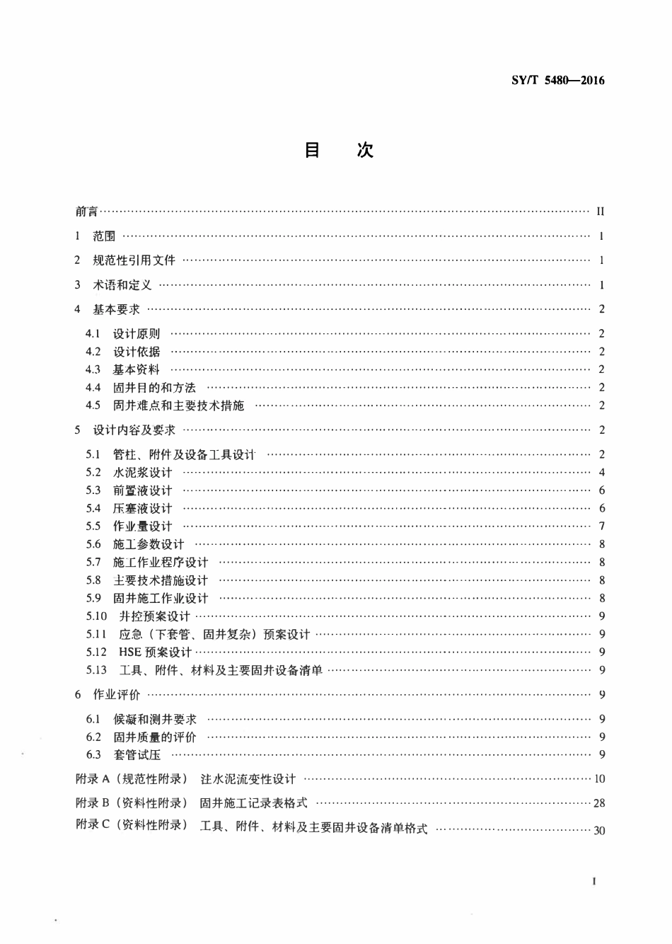 SYT 5480-2016 固井设计规范.pdf_第2页