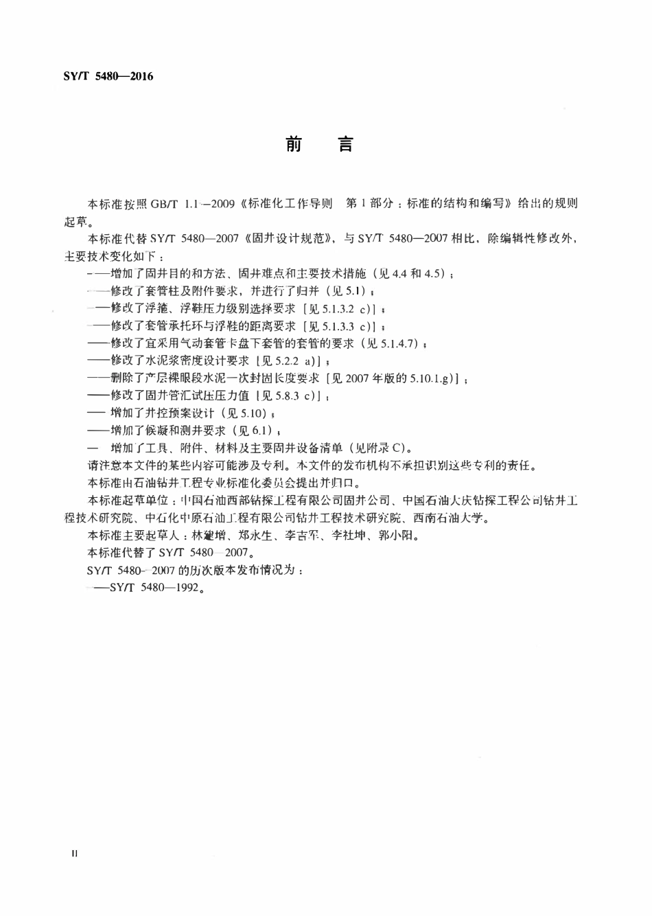 SYT 5480-2016 固井设计规范.pdf_第3页