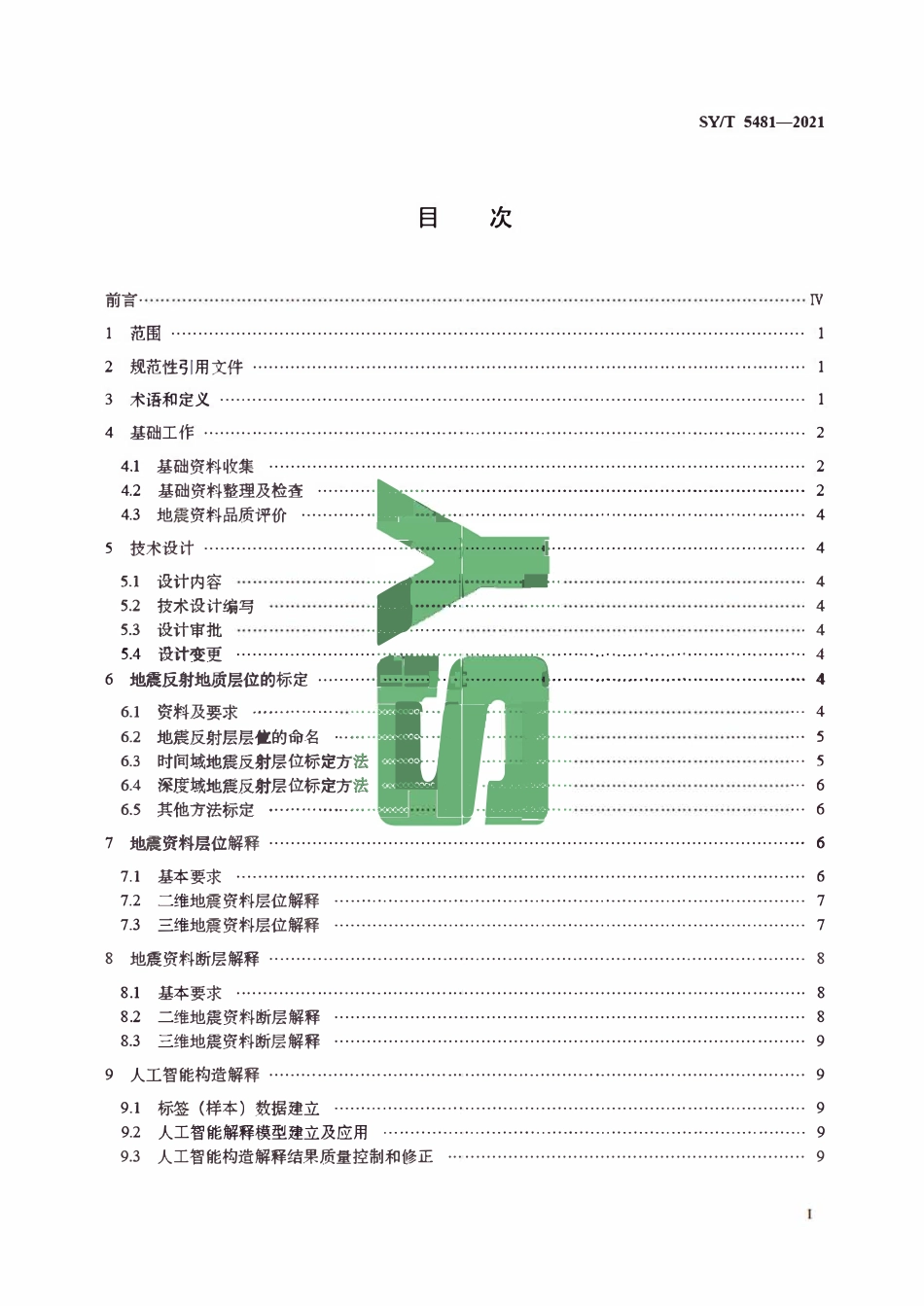 SYT 5481-2021 地震资料构造解释技术规程.pdf_第2页