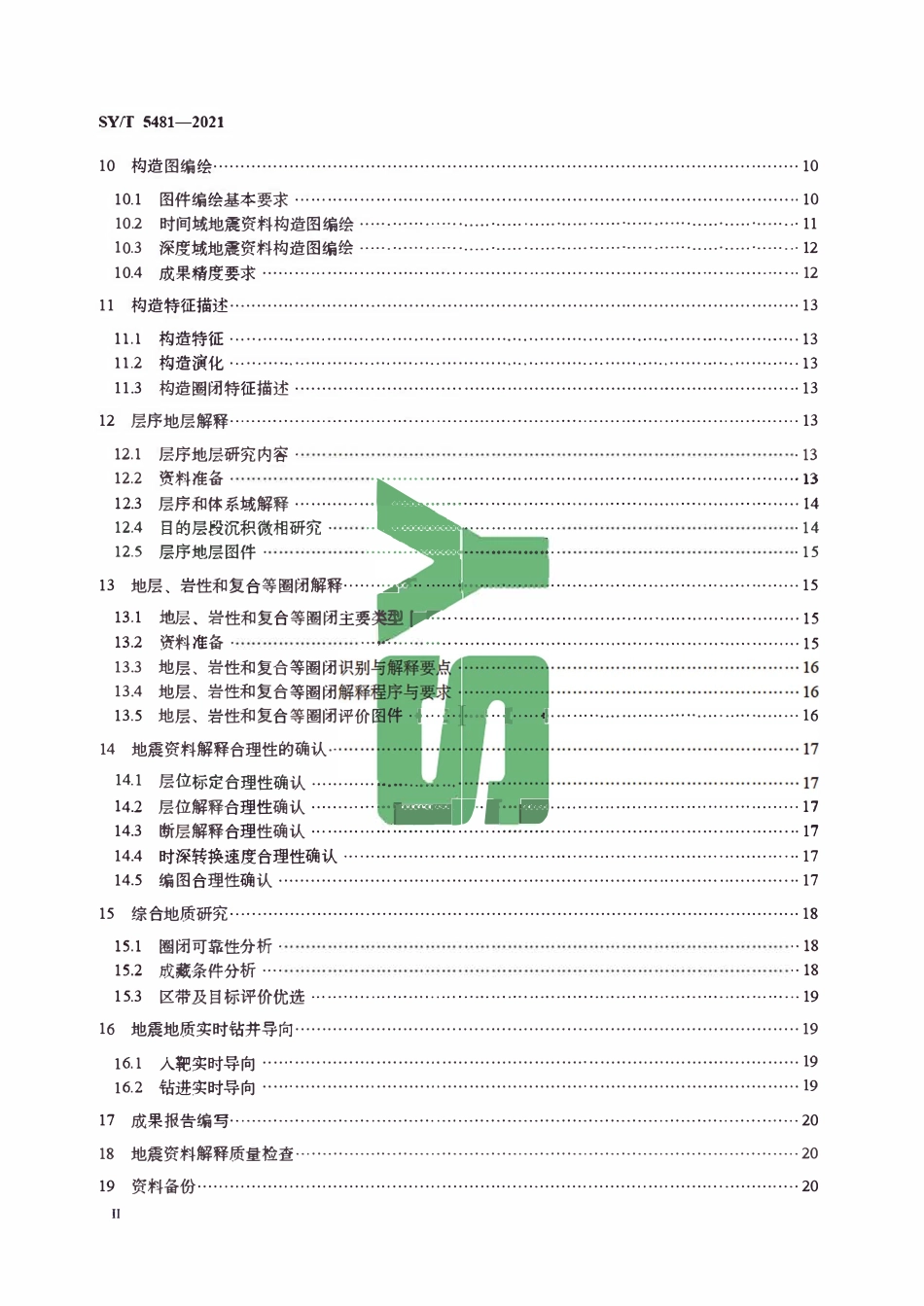 SYT 5481-2021 地震资料构造解释技术规程.pdf_第3页