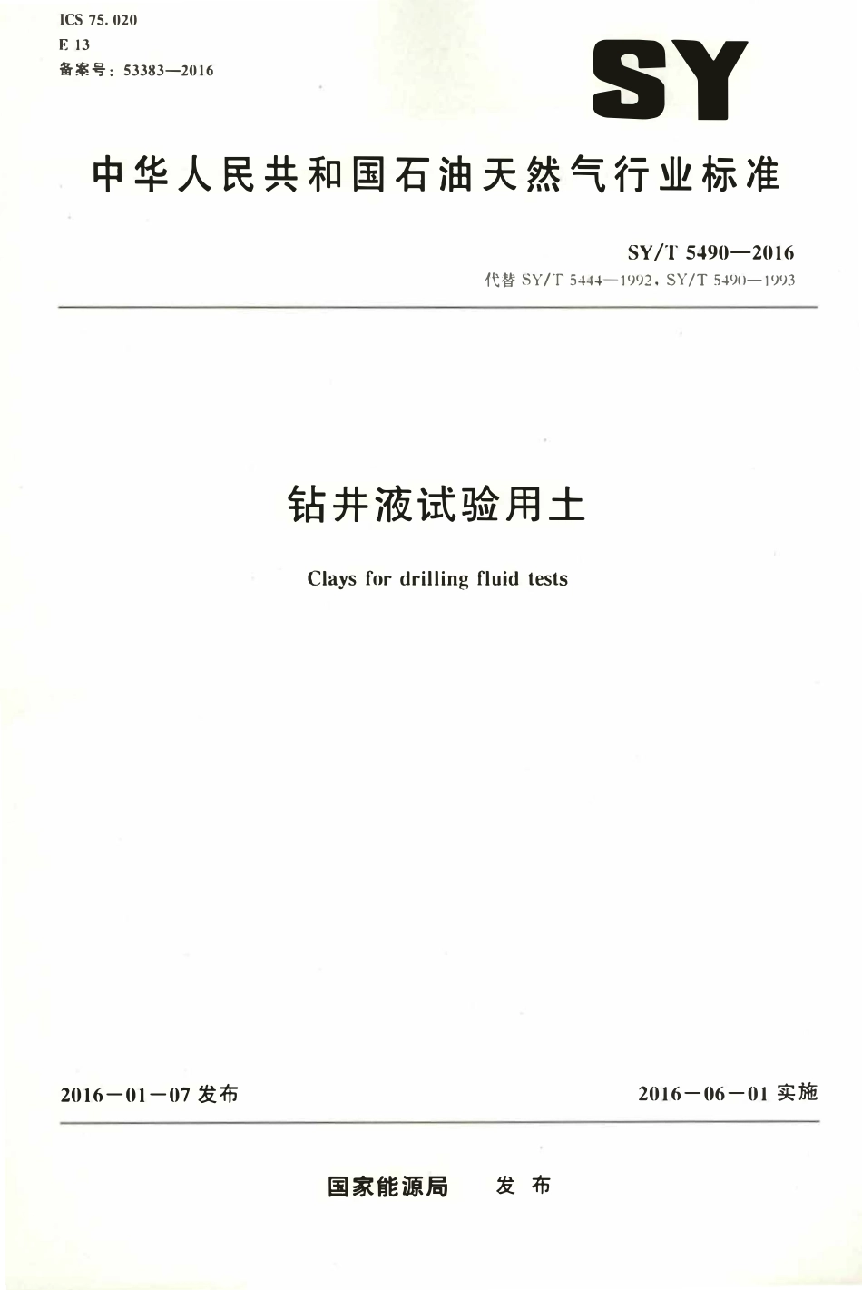 SYT 5490-2016 钻井液试验用土.pdf_第1页