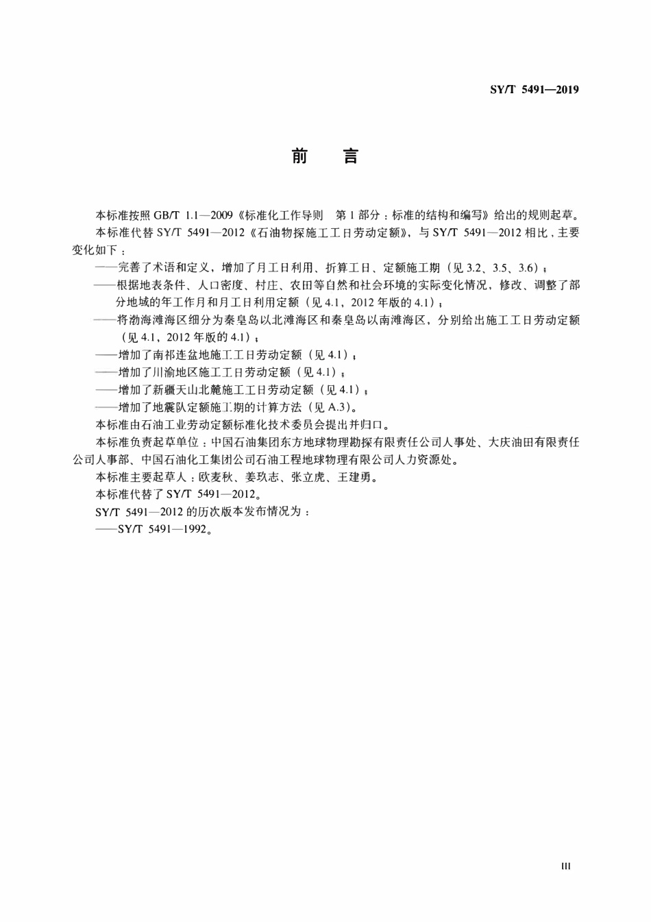 SYT 5491-2019 石油物探施工工日劳动定额.pdf_第3页