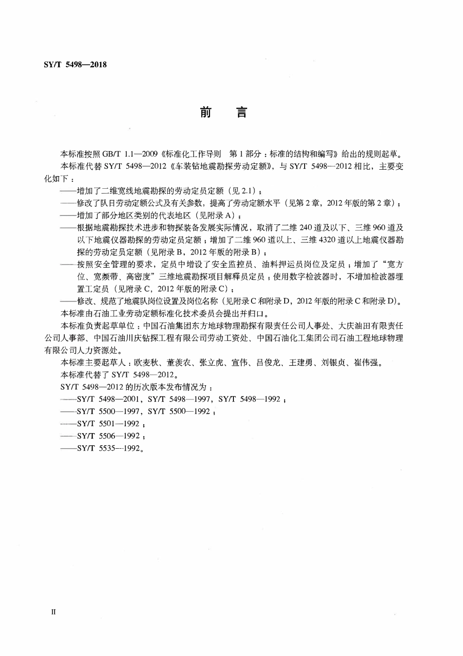 SYT 5498-2018 车装钻地震勘探劳动定额.pdf_第3页