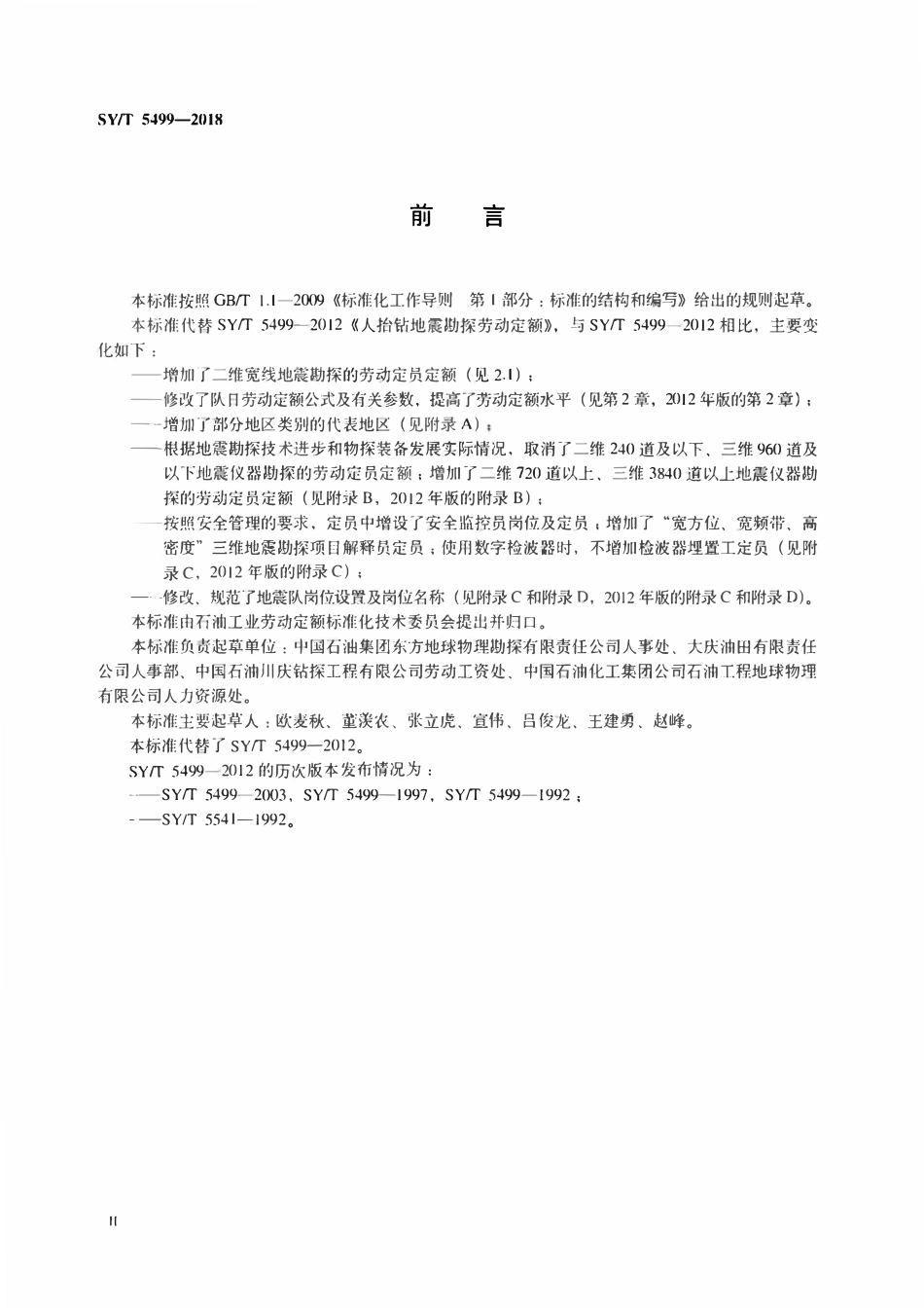 SYT 5499-2018 人抬钻地震勘探劳动定额.pdf_第3页