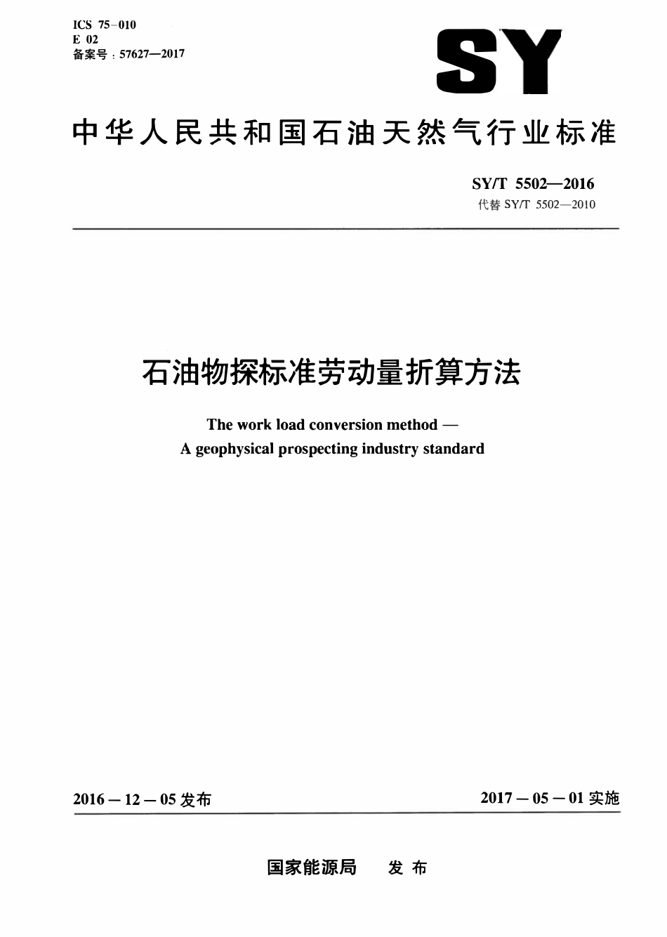 SYT 5502-2016 石油物探标准劳动量折算方法.pdf_第1页