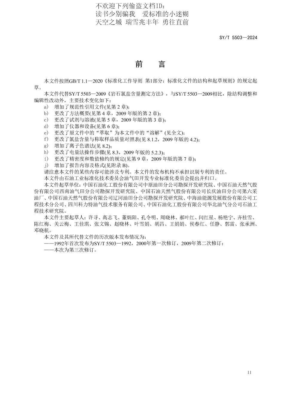 SYT 5503-2024 岩石氯盐含量测定方法.pdf_第3页