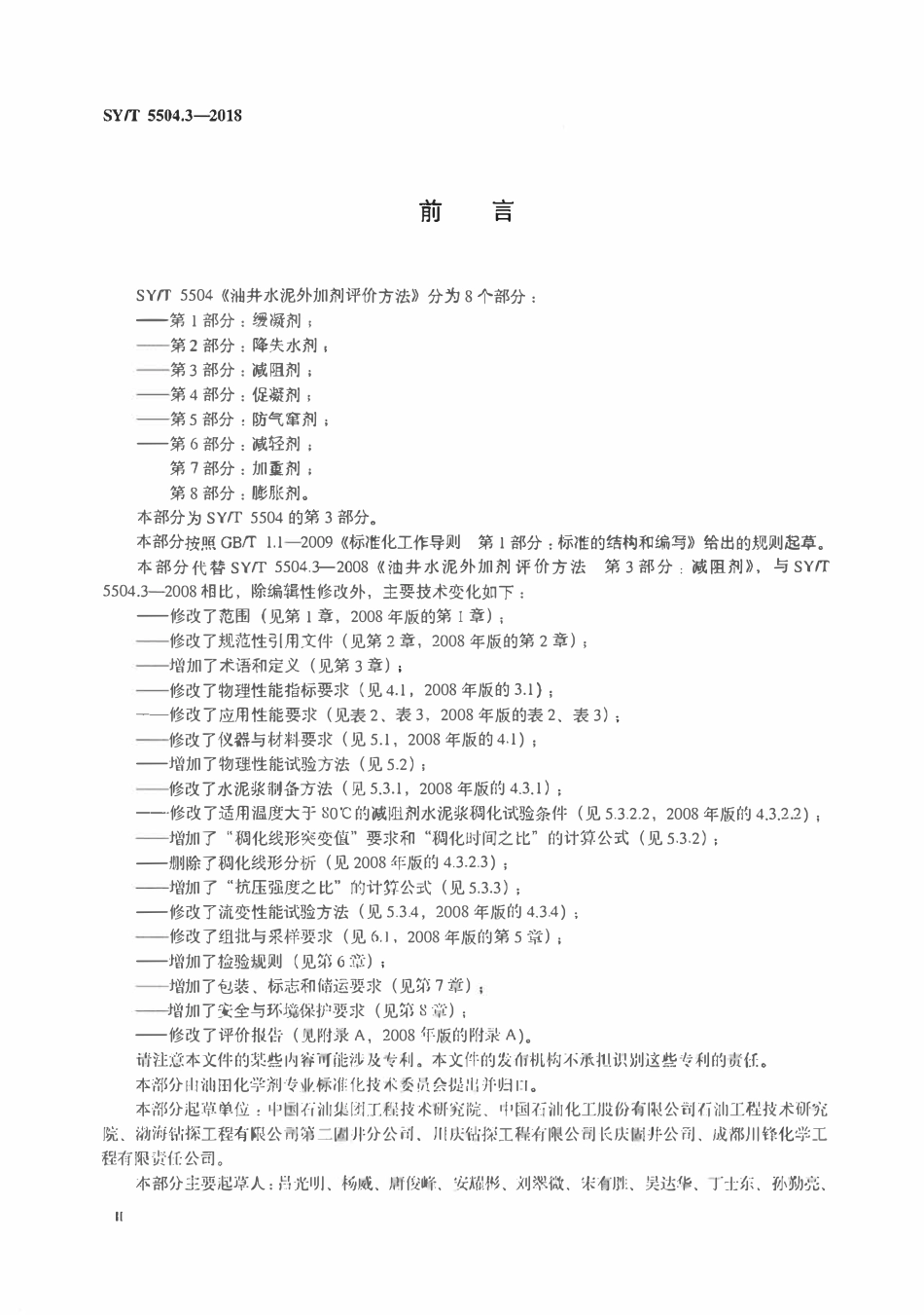 SYT 5504.3-2018 油井水泥外加剂评价方法 第3部分：减阻剂.pdf_第3页