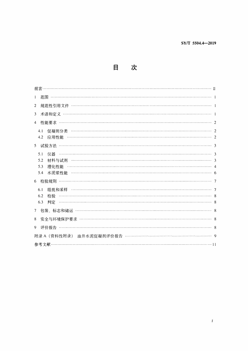 SYT 5504.4-2019 油井水泥外加剂评价方法 第4部分：促凝剂.pdf_第2页