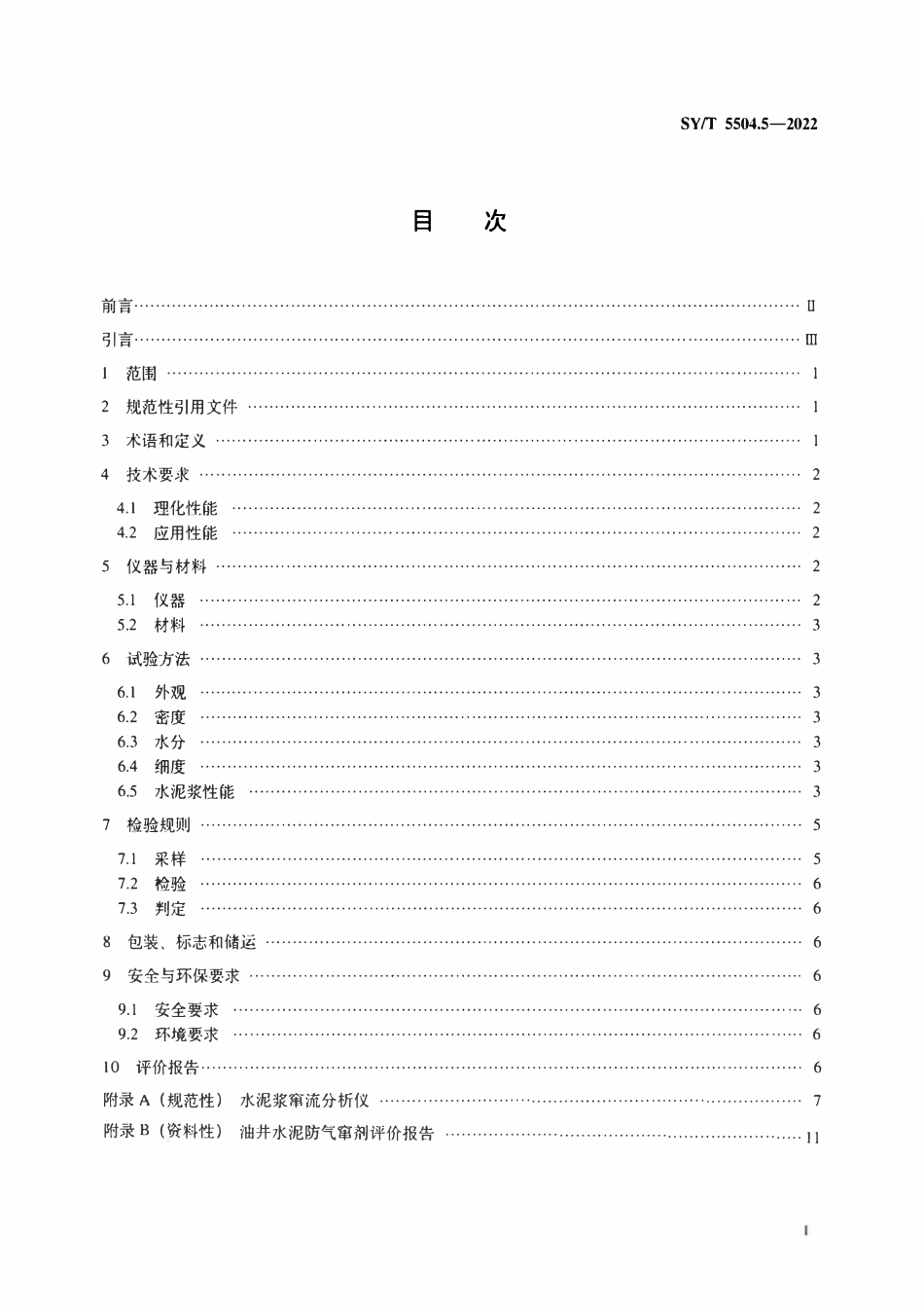 SYT 5504.5-2022 油井水泥外加剂评价方法  第5部分：防气窜剂.pdf_第2页