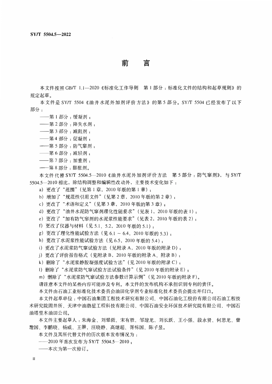 SYT 5504.5-2022 油井水泥外加剂评价方法  第5部分：防气窜剂.pdf_第3页