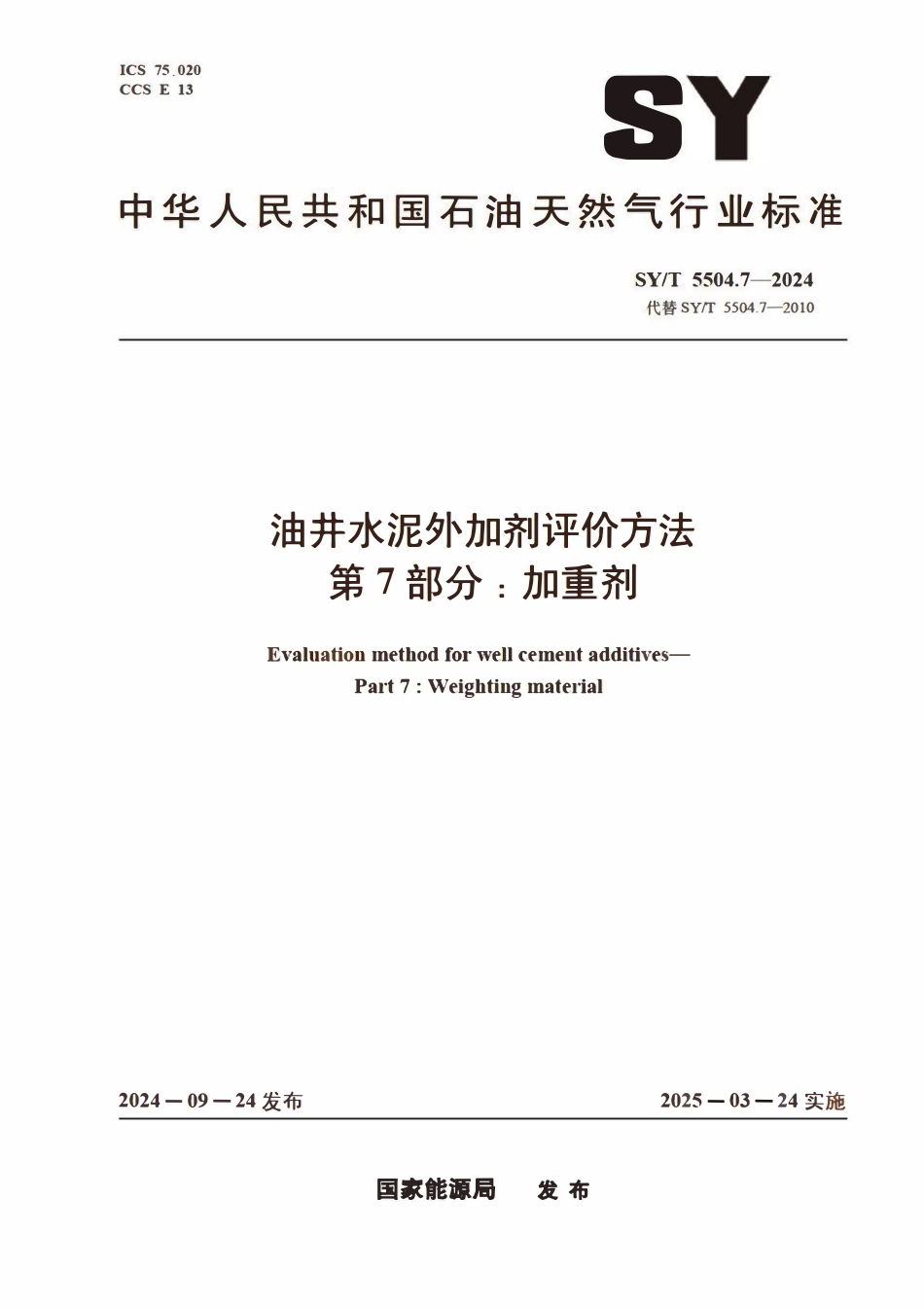 SYT 5504.7-2024 油井水泥外加剂评价方法 第7部分：加重剂.pdf_第1页