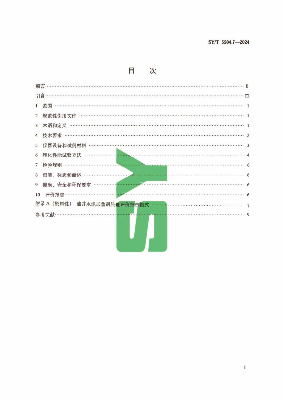 SYT 5504.7-2024 油井水泥外加剂评价方法 第7部分：加重剂.pdf_第2页