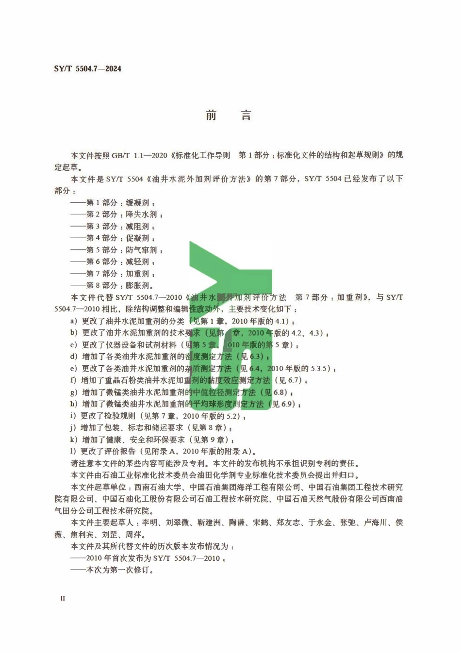 SYT 5504.7-2024 油井水泥外加剂评价方法 第7部分：加重剂.pdf_第3页