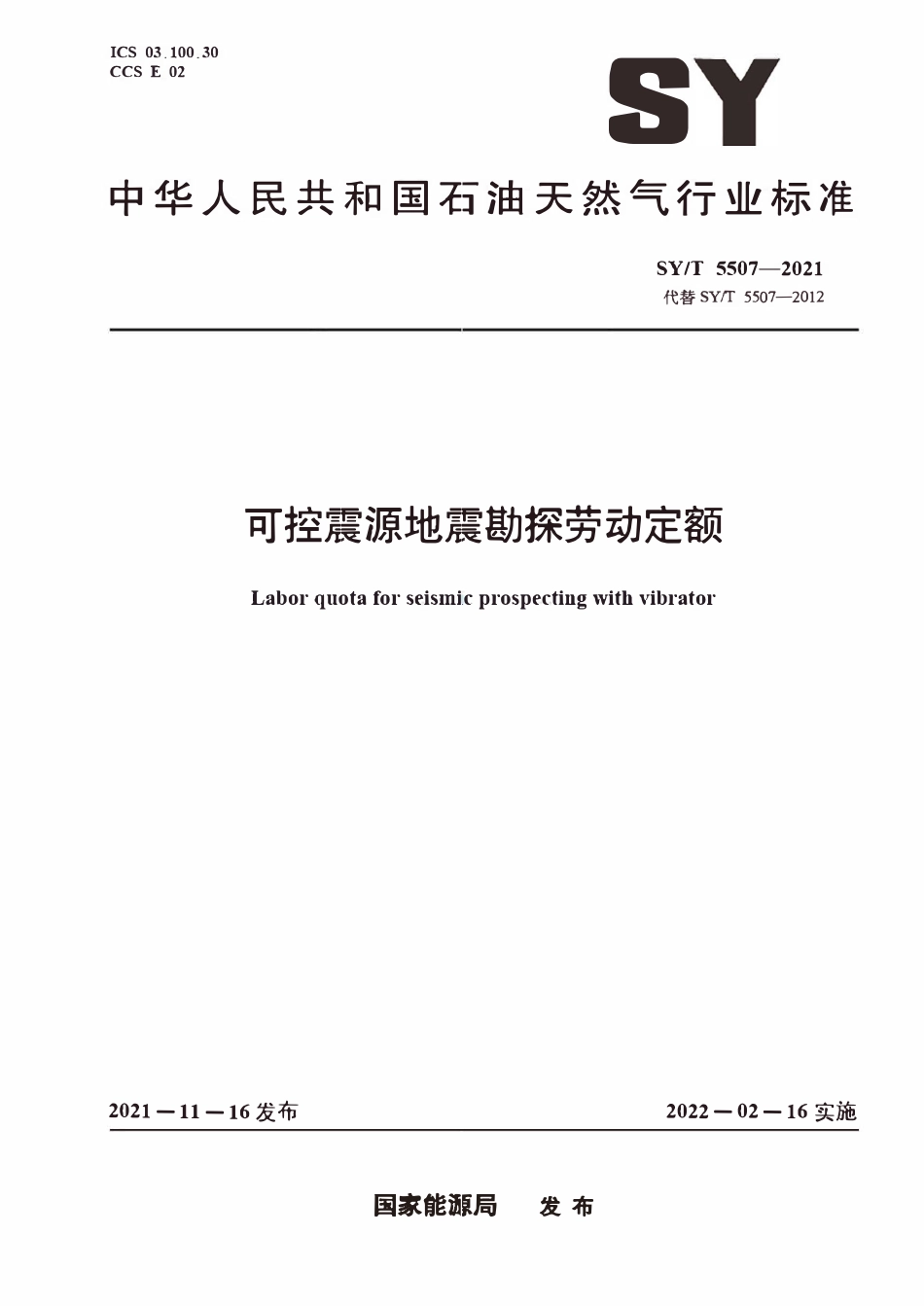 SYT 5507-2021 可控震源地震勘探劳动定额.pdf_第1页