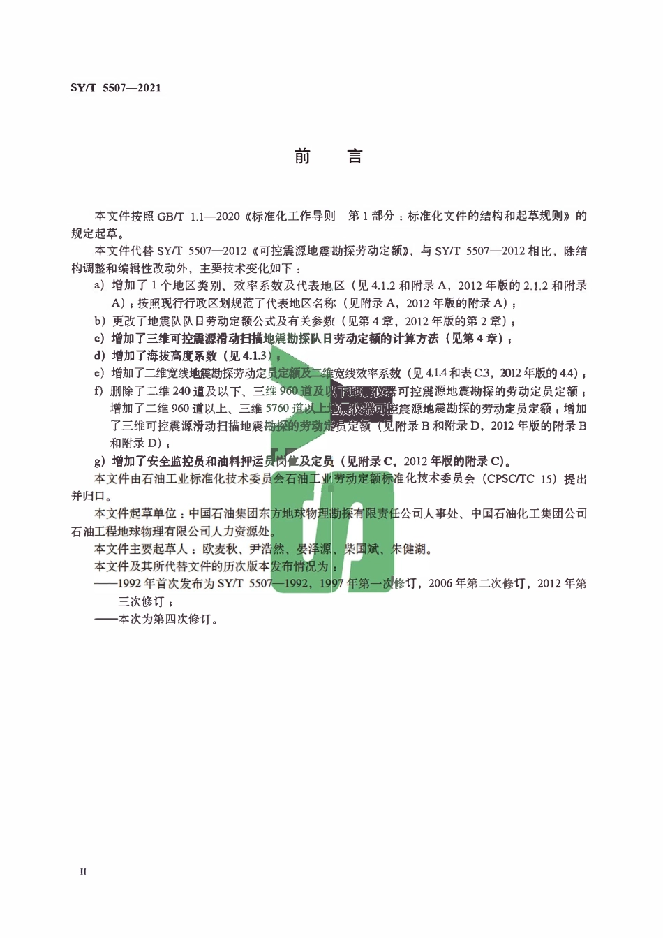 SYT 5507-2021 可控震源地震勘探劳动定额.pdf_第3页