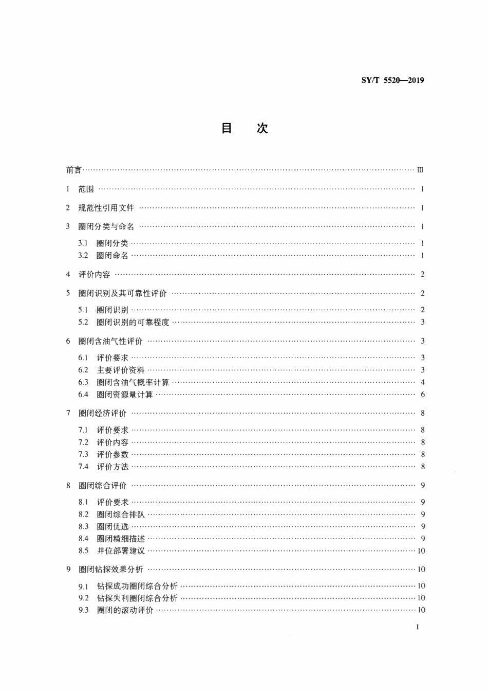 SYT 5520-2019 圈闭评价技术规范.pdf_第2页