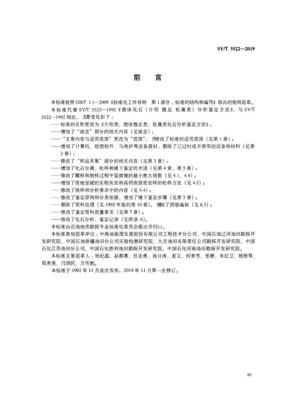 SYT 5522-2019 介形类、微体腹足类、轮藻类化石分析鉴定方法.pdf_第3页