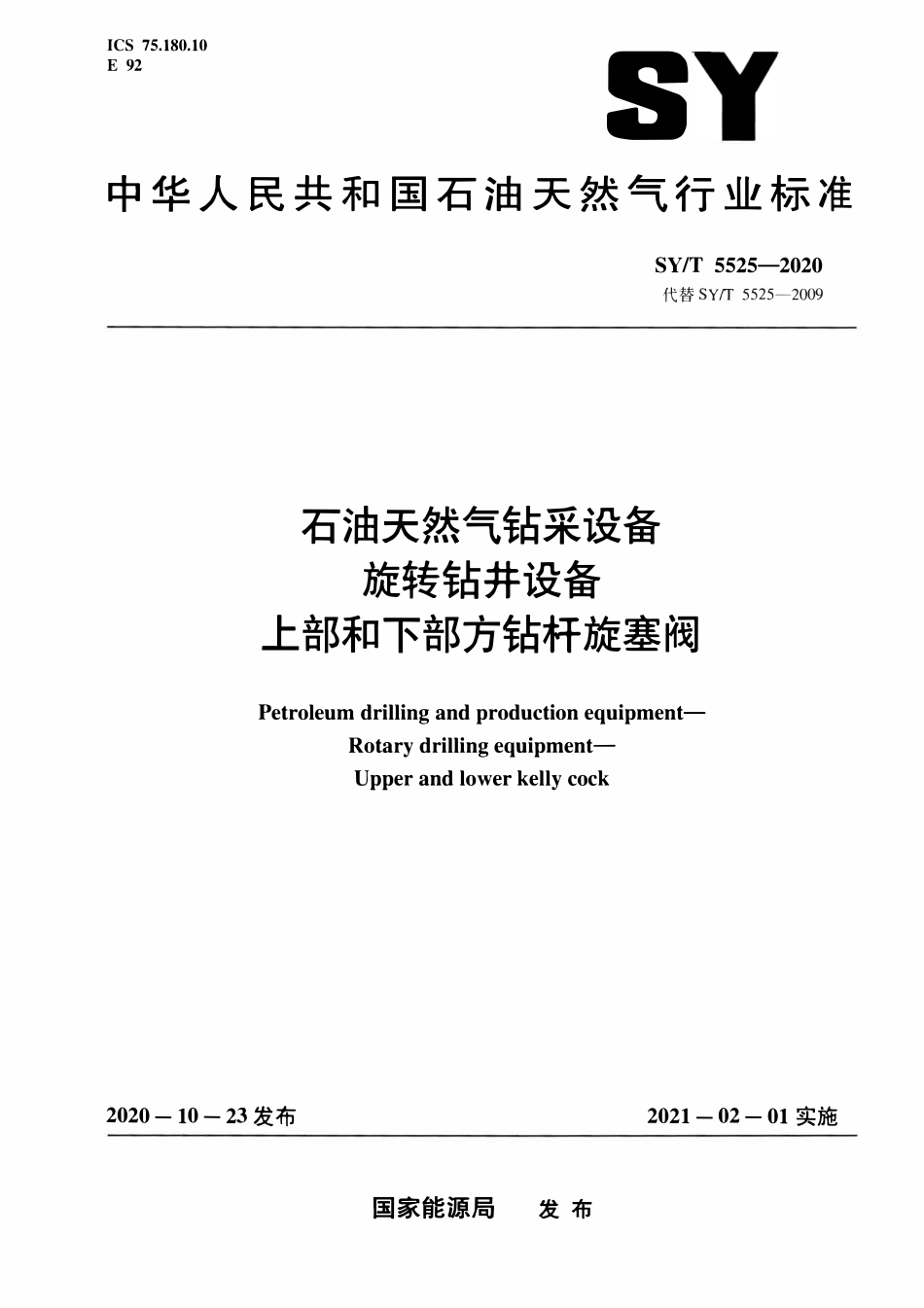 SYT 5525-2020 石油天然气钻采设备 旋转钻井设备 上部和下部方钻杆旋塞阀.pdf_第1页